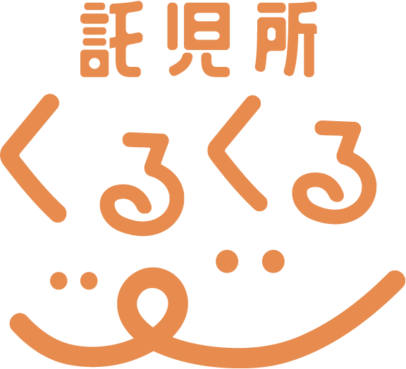 託児所くるくる